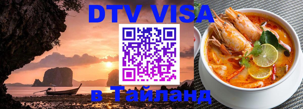 DTV Visa Тайланд купить Бийск 