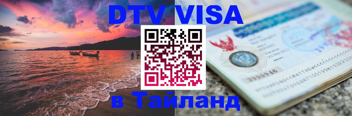 VISA в Тайланд для удалёнщиков 